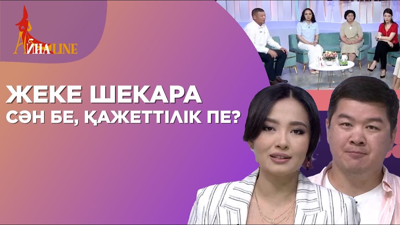 Жеке шекара сән бе, қажеттілік пе? | Толық нұсқа