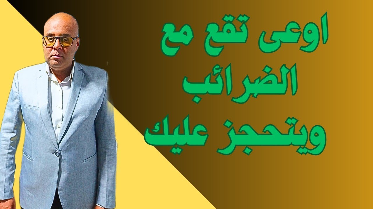 ازاى تحمى نفسك من حجز الضرائب ومشاكلها الحل عندنا حصرى