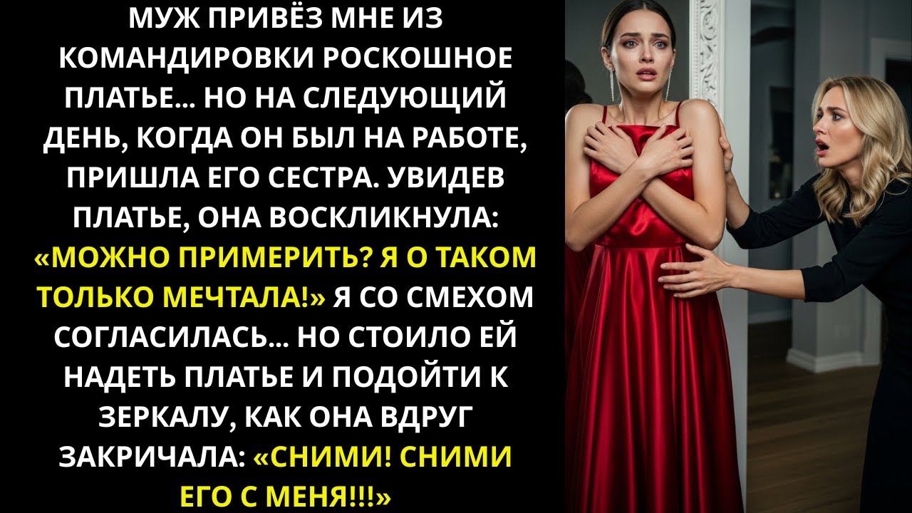 После командировки муж подарил мне шикарное платье, а на следующий день ушёл на работу....