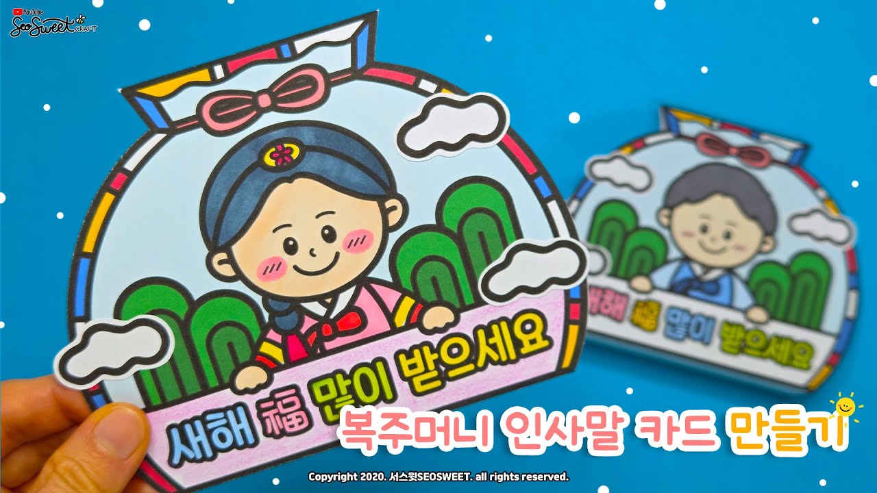 [우리나라] 복주머니 인사말 카드 만들기 / Lucky bag / 미술 / 활동지 / 무료도안 / Crafts for kids / Free Printable