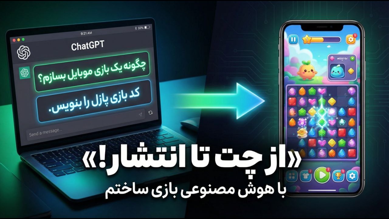 ساخت بازی با هوش مصنوعی  در کمتر از ۱ ساعت + انتشار و کسب درآمد