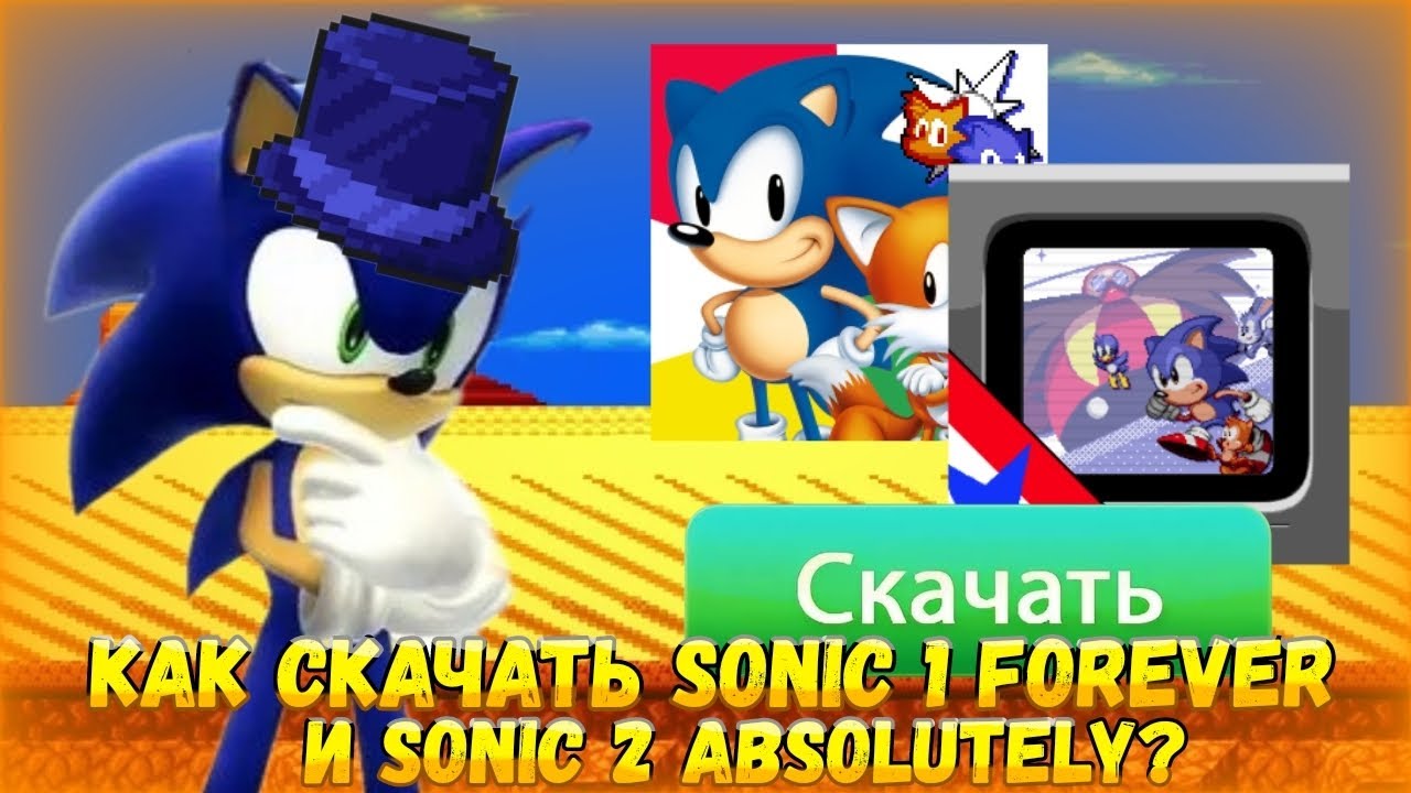 Как СКАЧАТЬ SONIC 1 FOREVER и SONIC 2 ABSOLUTELY?