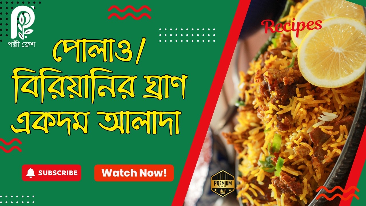 পোলার চাল—পোলাও/বিরিয়ানির ঘ্রাণ একদম আলাদা !