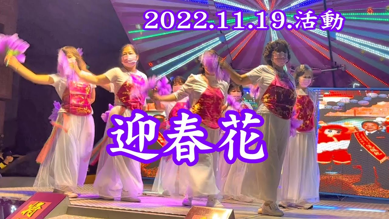 2022.11.19.活動迎春花 愛鳳舞團演出 玉絨老師指導