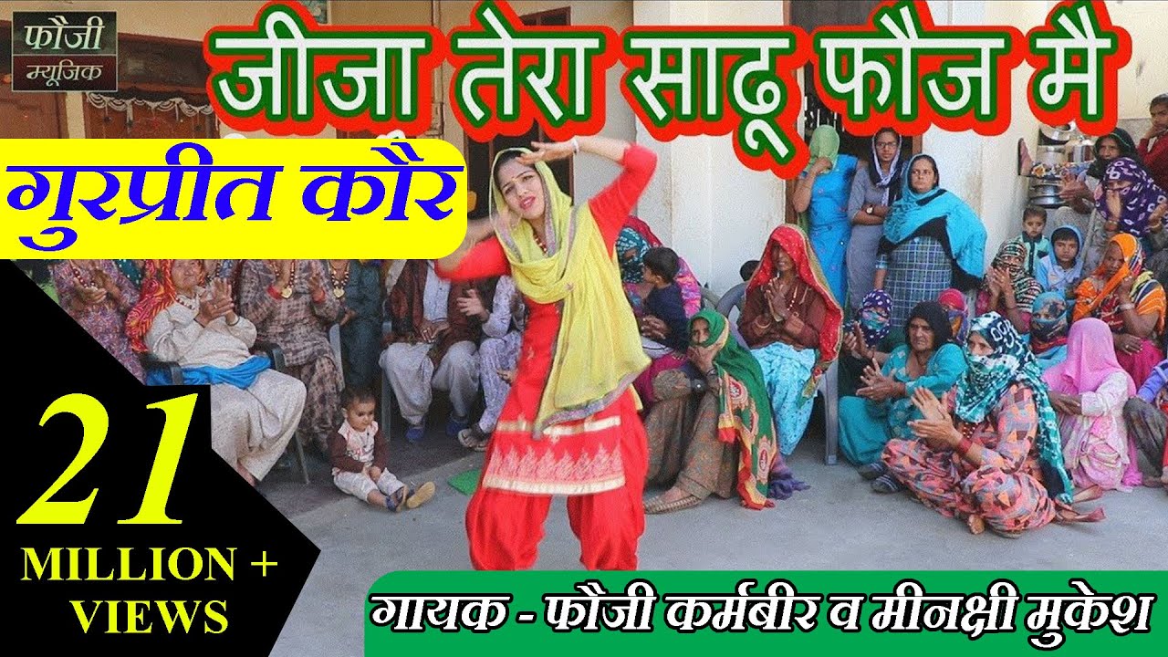 493 - जीजा तेरा साढू फौज मै || गुरप्रीत कौर || स्वर - मिनाक्षी मुकेश || शूटिंग - दरोली खेड़ा जीन्द