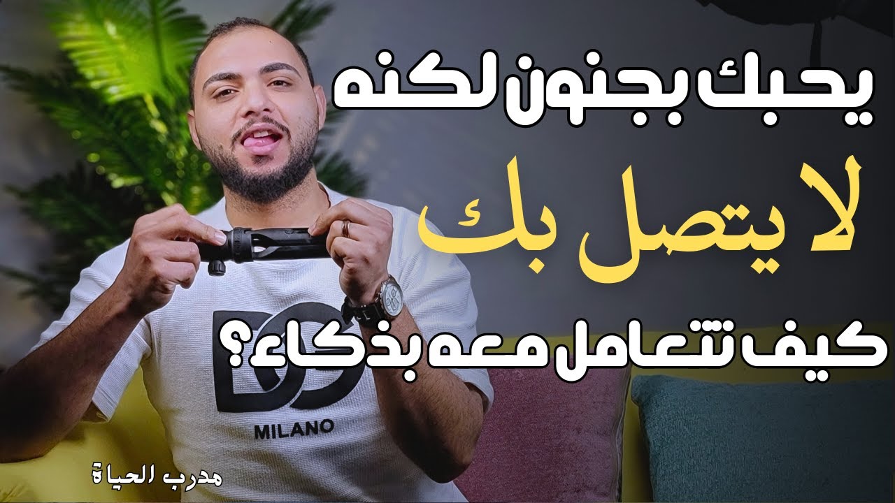 يحبك بجنون لكنه لا يتصل بك _ كيف تتعامل معه بذكاء