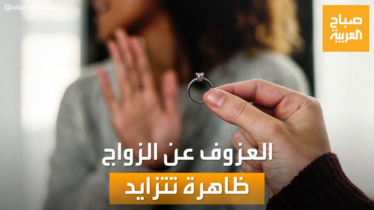 صباح العربية | أسباب ظاهرة العزوف عن الزواج بين الرجال والنساء