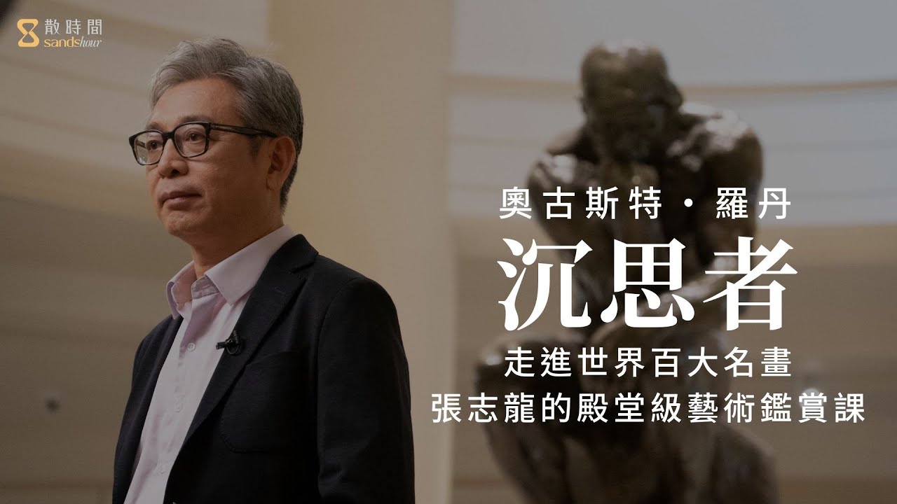 《沉思者》現代雕塑藝術之父：奧古斯特．羅丹｜sandshour 散時間