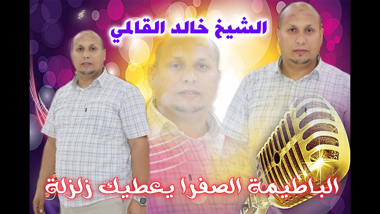 خالد القالمي الباطيمة الصفرا يعطيك زلزلة