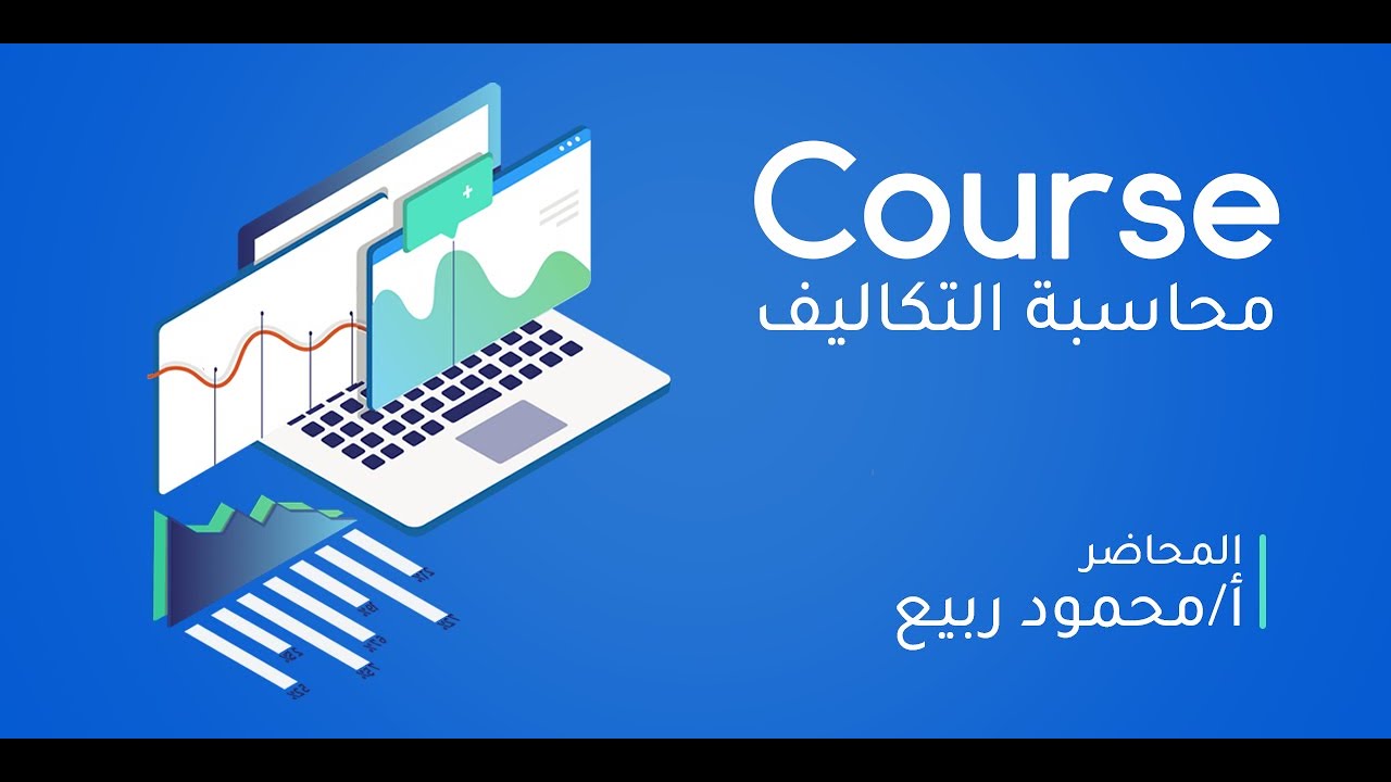 المحاضرة السابعة | كورس محاسبة التكاليف المجانى المقدم من منظومة أكفليكس - محاسبة تكاليف
