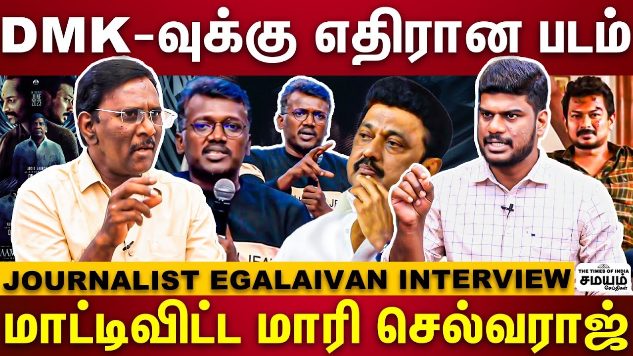 உதயநிதியை வச்சு திமுகவையே சீண்டிய மாரி செல்வராஜ் | Journalist Egalaivan interview