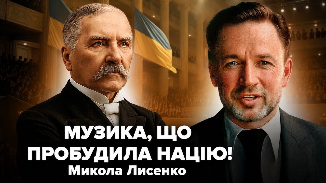 ПОСЛУХАЙТЕ! ВІД ЦІЄЇ МУЗИКИ ТРЕМТИТЬ СЕРЦЕ! Українець, який створив мелодію нації — Микола Лисенко