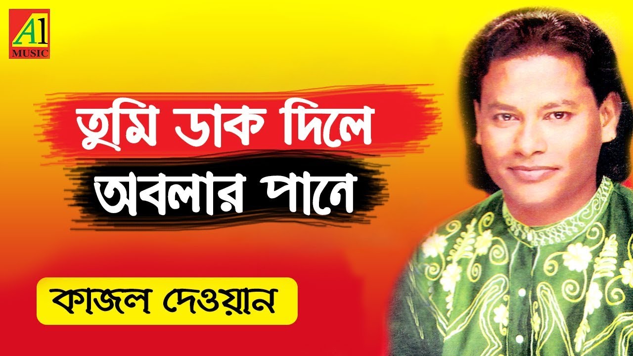 Tumi Dak Dile Obolar Paney | তুমিডাক দিলে অবলার পানে  |কাজল দেওয়ান | Kajal Dewan | Biccheder Jala