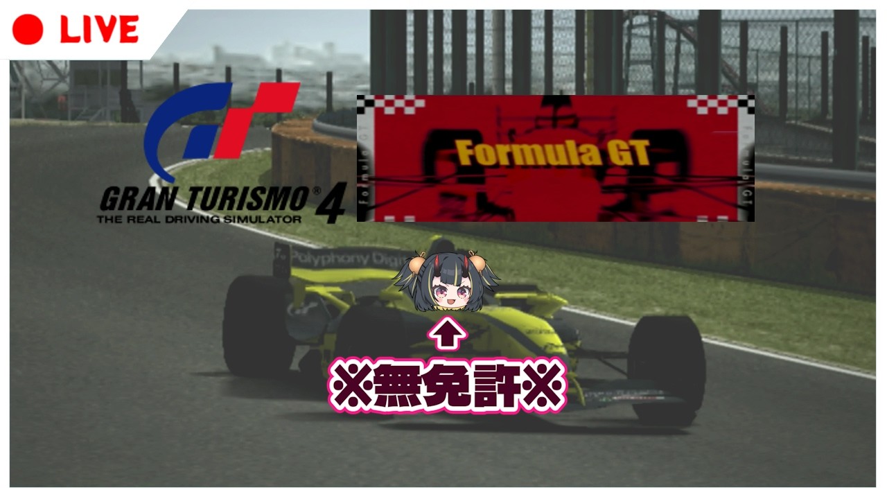 【グランツーリスモ4】フォーミュラGTを制覇せよ！ GT4 Part17【 Vtuber / AIボイチェン 】