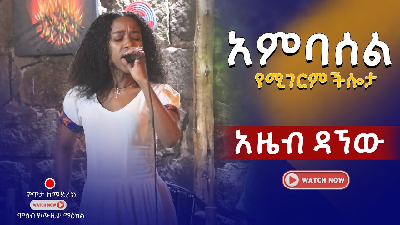 አስገራሚ ድምጽ Azeb Dagnew – Ambasel | Ethiopian Traditional Music አምባሰል