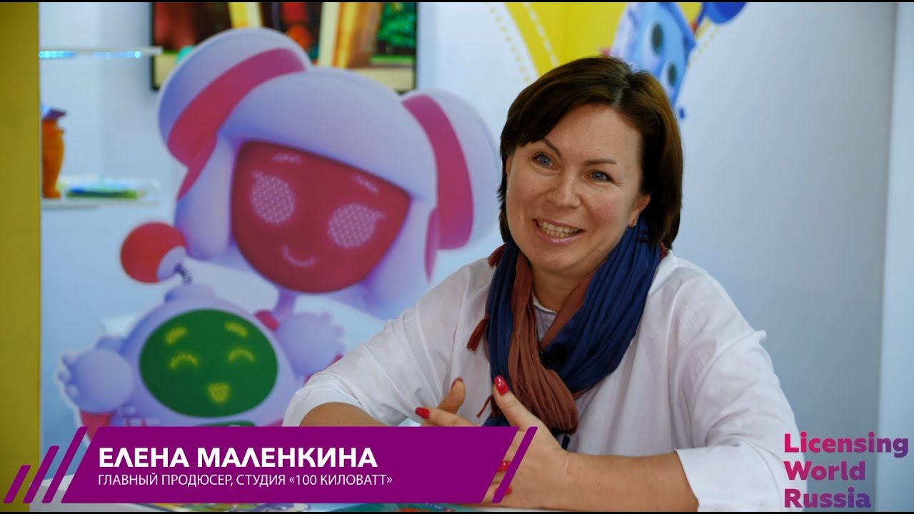 Елена Маленкина, &laquo;100 киловатт&raquo;: Для нас Licensing World Russia одно из ключевых бизнес-событий года