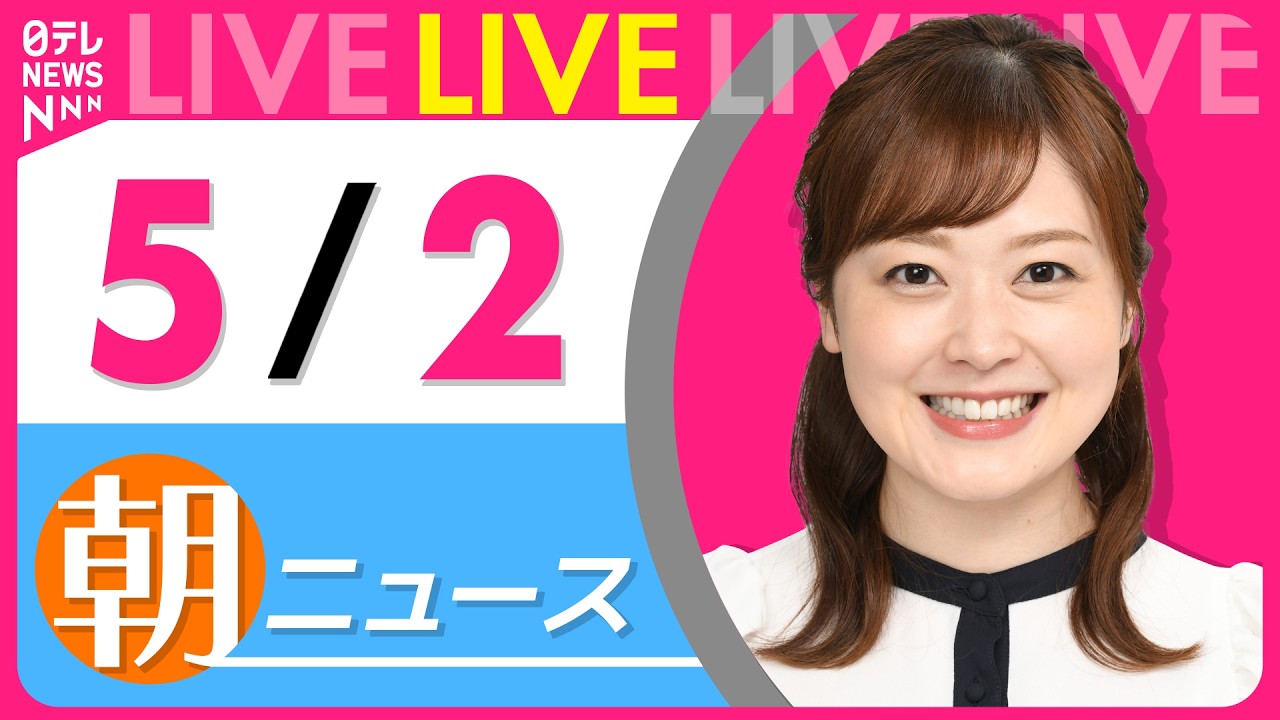 【朝ニュースライブ】最新ニュースと生活情報（5月2日） ──THE LATEST NEWS SUMMARY（日テレNEWS LIVE）