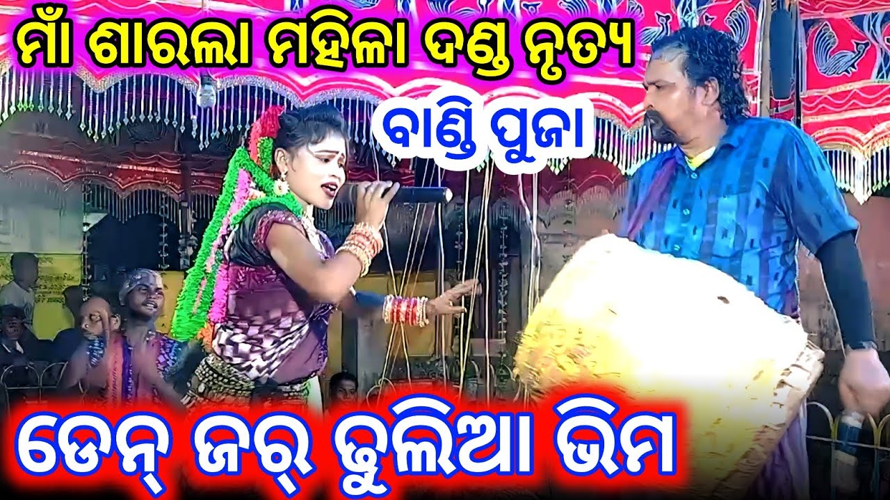 ଡେନ୍ ଜର୍ ଢୁଲିଆ ଭିମ - ମାଁ ଶାରଲା ମହିଳା ଦଣ୍ଡ ନୃତ୍ୟ - Puja Dandi Entry #Danda #2026 #asmediadkm 