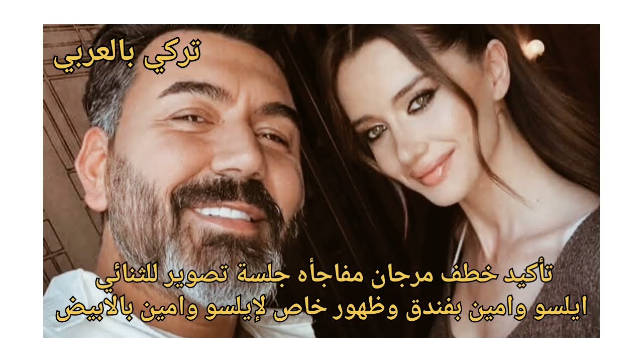 الاعراف تأكيد خطف مرجان مفاجأه جلسة تصوير للثنائي ايلسو وامين بفندق وظهور خاص لإيلسو وامين بالابيض