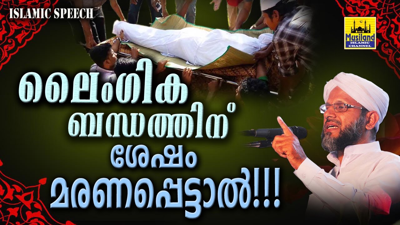 ലൈംഗീക ബന്ധത്തിന് ശേഷം മരണപ്പെട്ടാൽ!!!? | LATEST NEW ISLAMIC SPEECH MALAYALAM 2019 | MATHAPRASANGAM