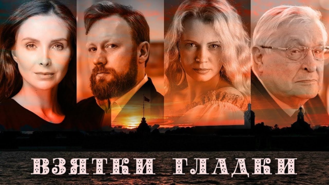 Отличная экранизация! Басилашвили выше всяких похвал! ВЗЯТКИ ГЛАДКИ