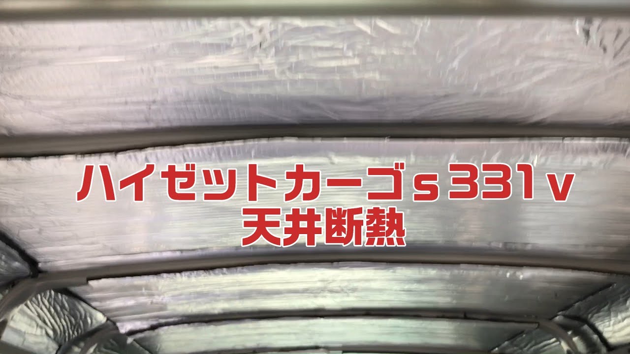 ハイゼットカーゴｓ331ｖの天井断熱