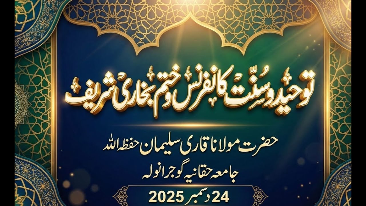 Hazrat Molana Qari Muhammad Suleman Awan | Tuheed O Sunnat Conference | Gujranwala | 24-12-202