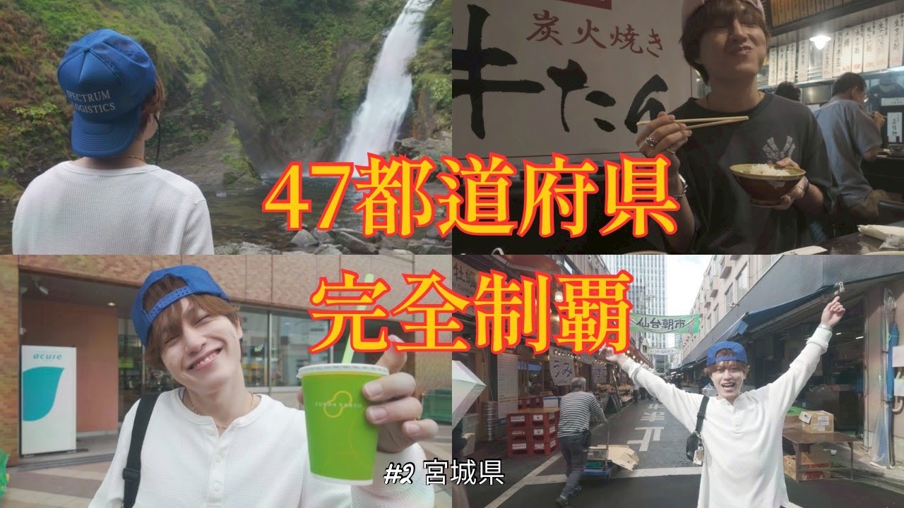 【47都道府県・完全制覇 #2 宮城編】男3人お腹🈵の食べまくり旅