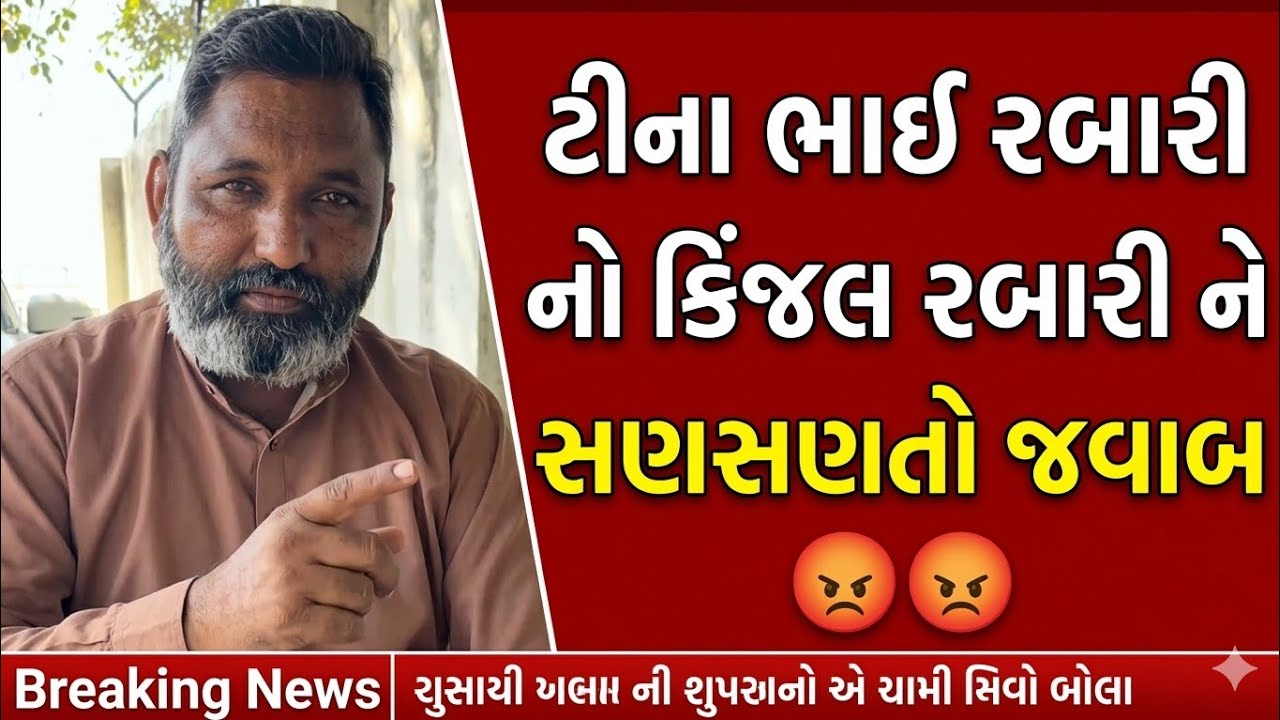 ટીના ભાઈ રબારી નો કિંજલ રબારી ને સણસણતો જવાબ 😡😡#trending #viral #vedeoviral 