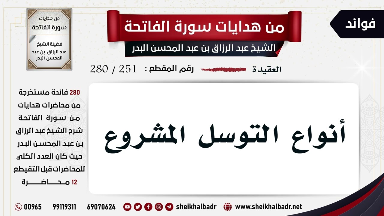 [251- 280] أنواع التوسل المشروع - الشيخ عبد الرزاق البدر