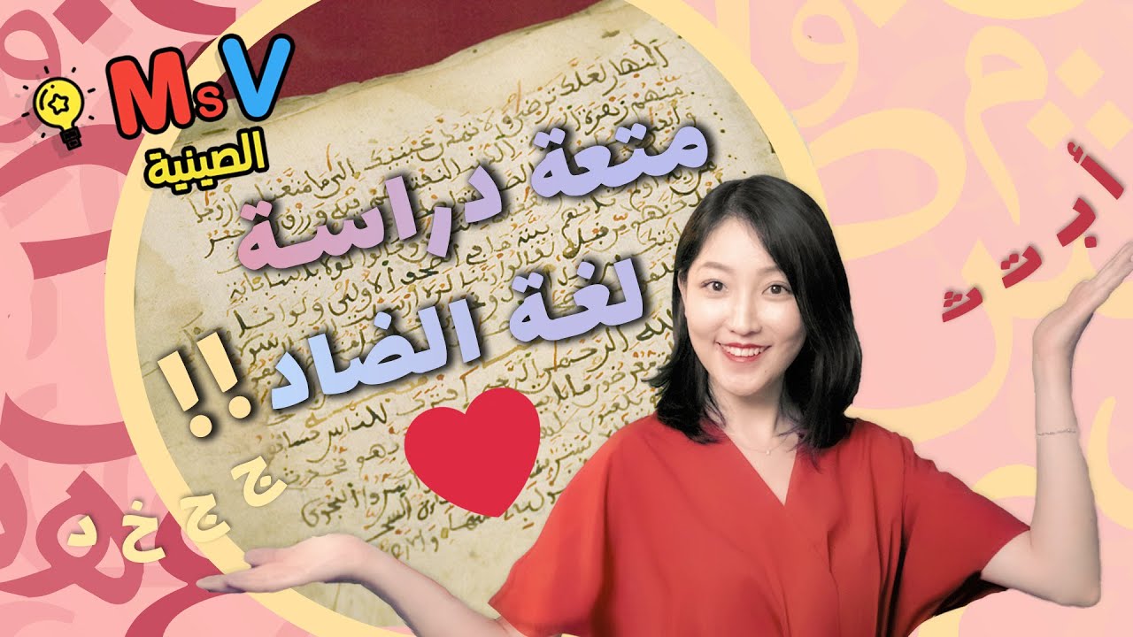 هل لديكم تجربة ممتعة لدراسة اللغة العربية مثلي؟