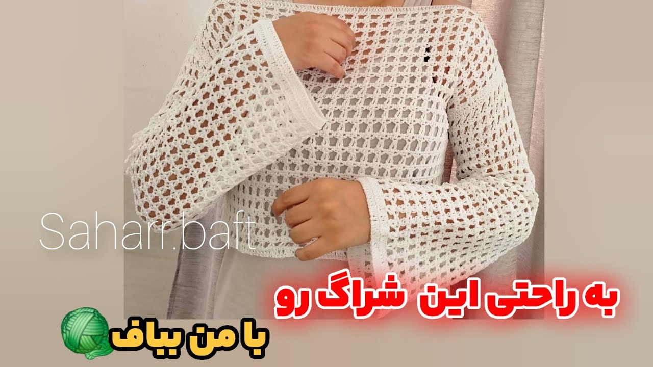 به راحتی زیباترین شراگ رو بامن بباف🧶☺️
