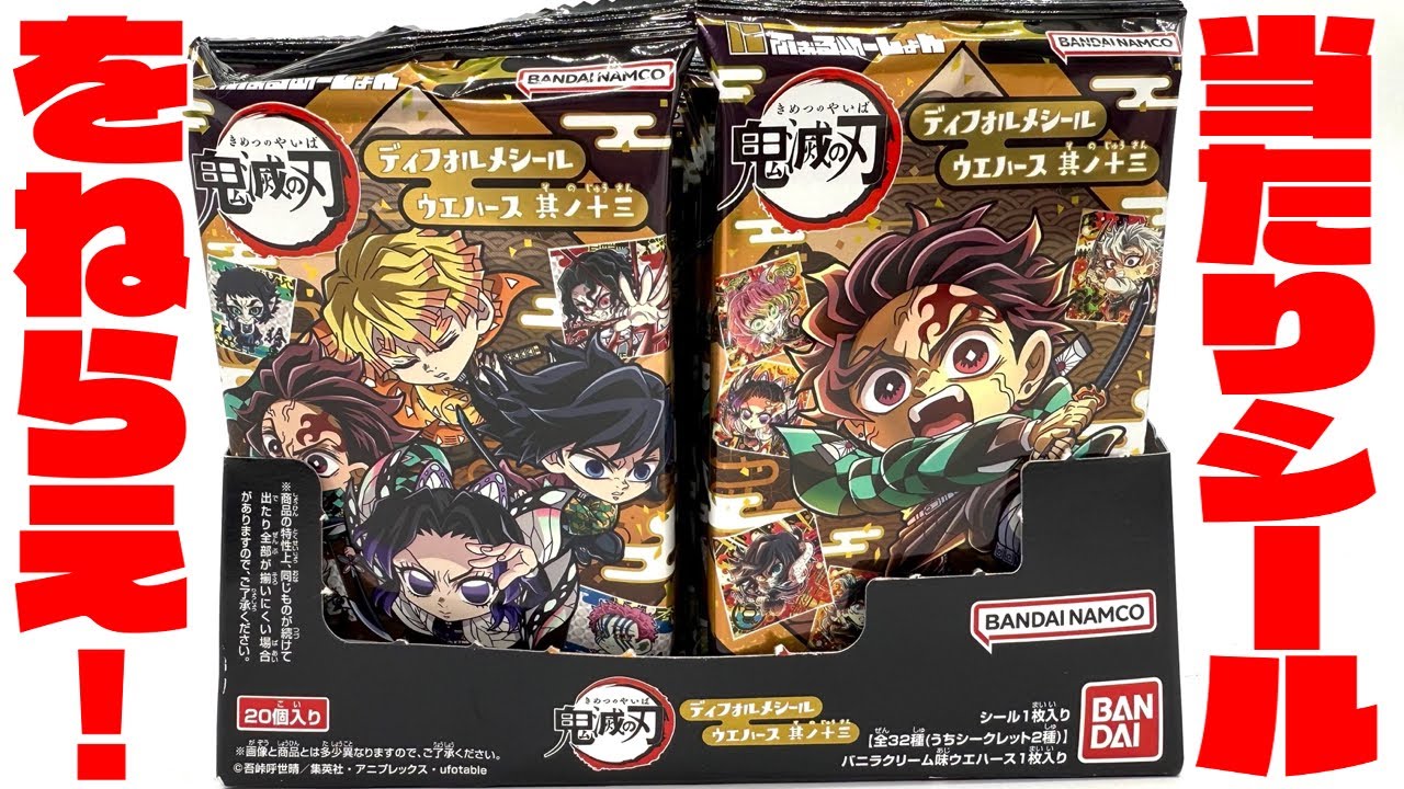 【無限レア神すぎる】当たりシールをねらえ！鬼滅の刃 シールウエハース13弾 箱買い開封レビュー！