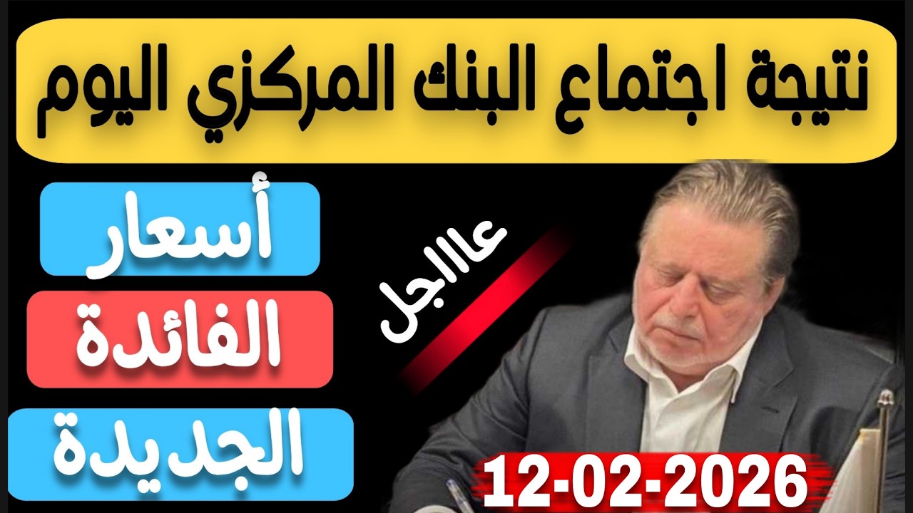 عاااجل جدا..نتيجة اجتماع البنك المركزي اليوم 12 فبراير 2026  لتحديد أسعار الفائدة
