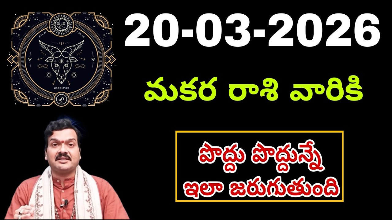 మార్చి 20th శుక్రవారం మకర రాశికి వ్యక్తి వల్ల ఇలా జరుగుతుంది || Makara Rasi 2026 #capricorn
