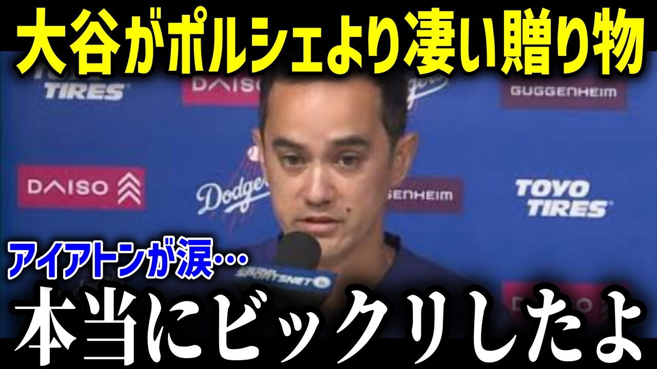 【大谷翔平】アイアトンに新シーズンを迎えた大谷から衝撃の贈り物！「今までで一番嬉しい…」全米から驚愕の声が…！【海外の反応 MLB 大谷翔平 チームメイト 同僚】