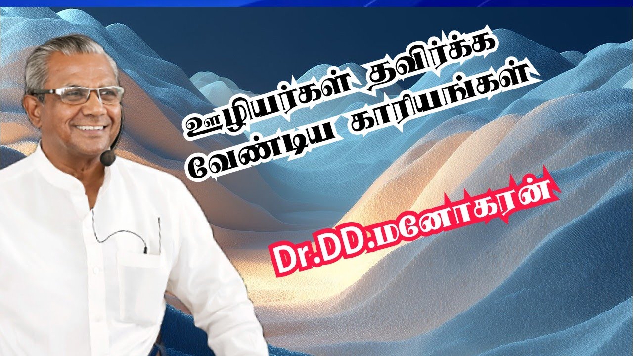 ஊழியர் தவிர்க்க வேண்டியவைகள் / Dr.DD.MANOKARAN #philadelphia GNM CHURCH PETTAI 