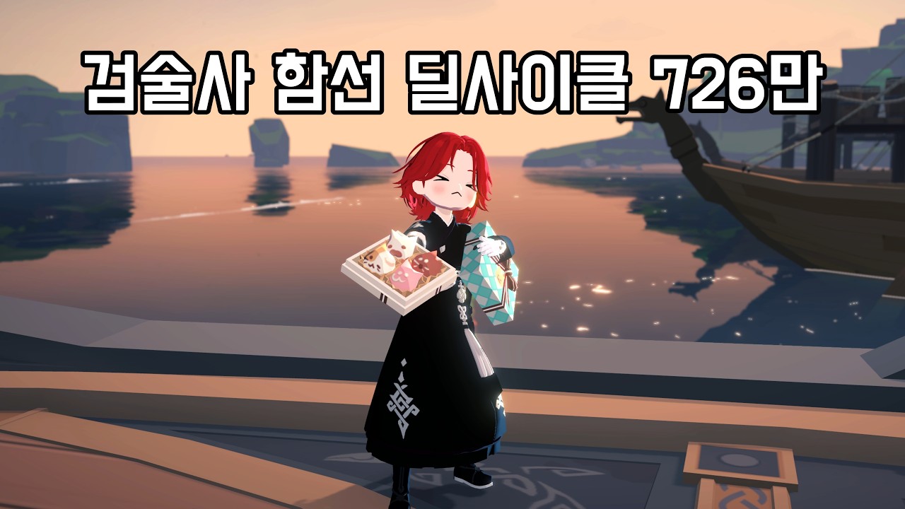 [마비노기 모바일] 검술사 함선 딜사이클 726만