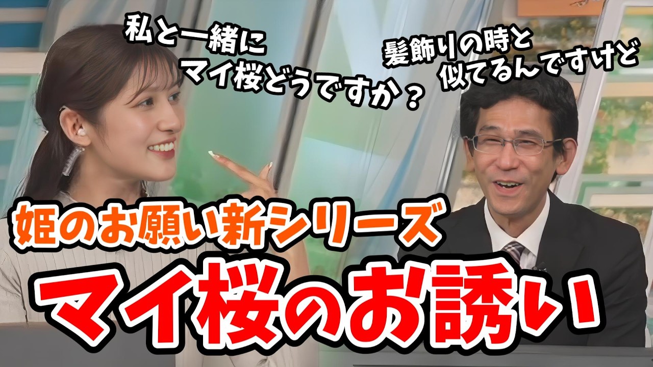 【岡本結子リサ・山口剛央】凄腕営業の結子ちゃん！山口さんに一緒にマイ桜リポートをすることをお誘いする【ウェザーニュース切り抜き】