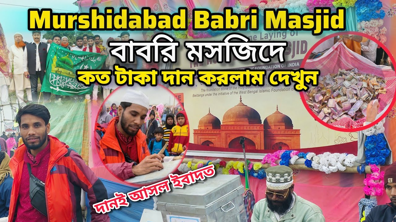 Donation for Babri Masjid 🤲 || বাবরি মসজিদে টাকা দান || Babri Masjid Donation || Robul Lifestyle 