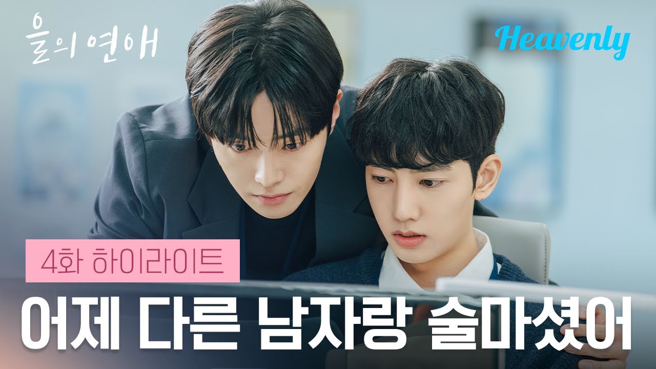 그렇게 말하면 내가 긁힐 거 알고서 일부러 그러는 거지? | #을의연애 4화 하이라이트 | 헤븐리