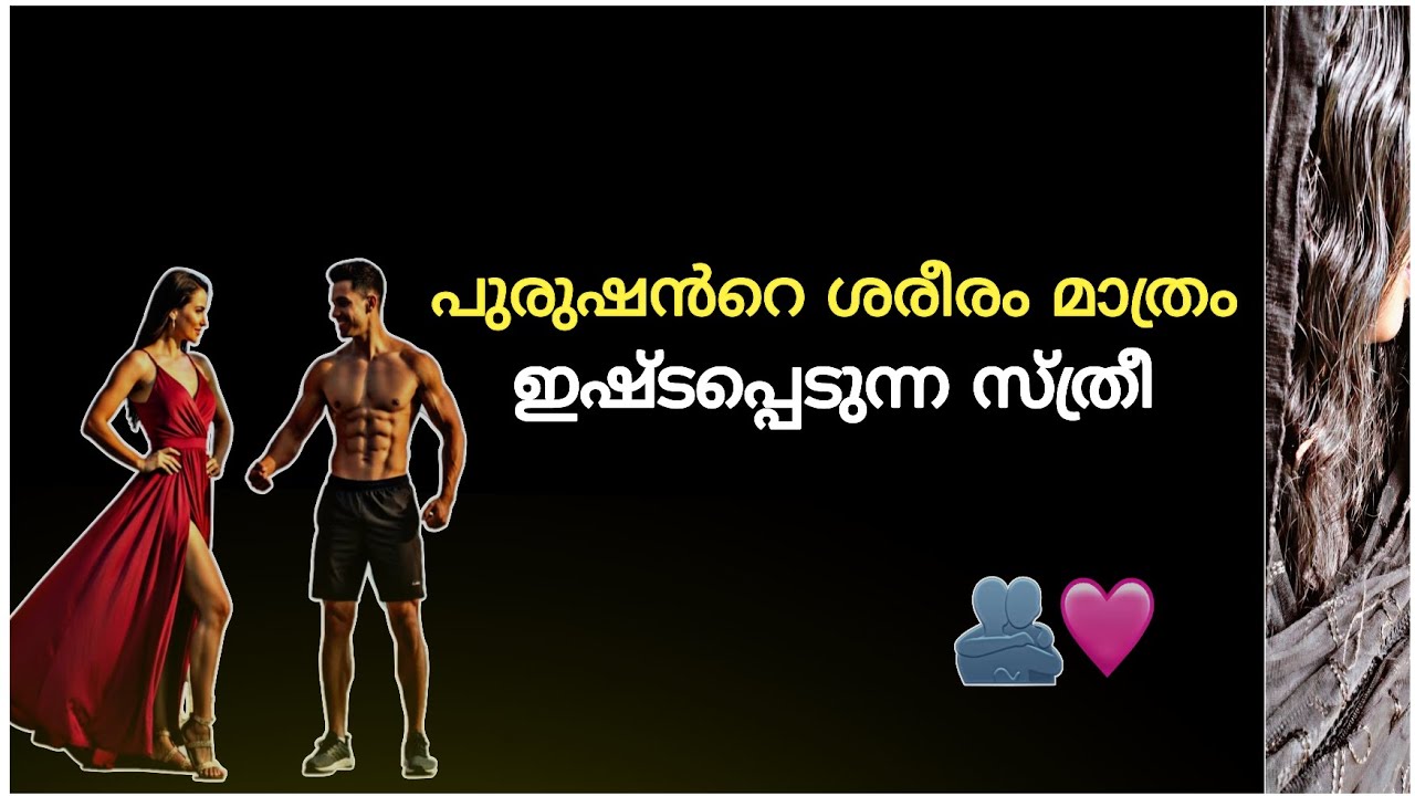 ശരീരം മാത്രം ഇഷ്ടപ്പെടുന്ന സ്ത്രീകൾ #love #crush #lovefacts #relationship #youtube  