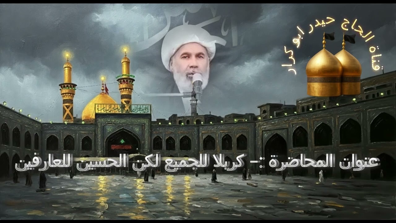 كربلاء للجميع لكن الأمام الحسين للعارفين ( شهر صفر 1447)
