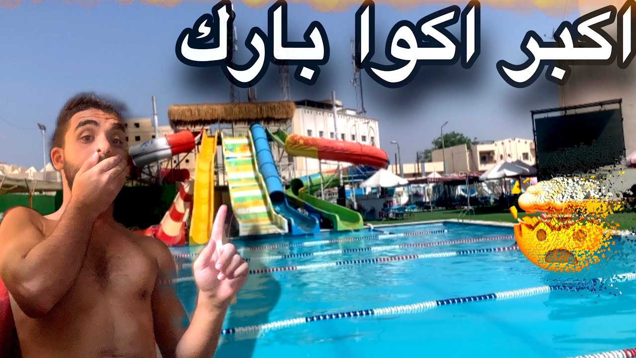جربت اكبر اكوا بارك في اسماعيلية 🤯