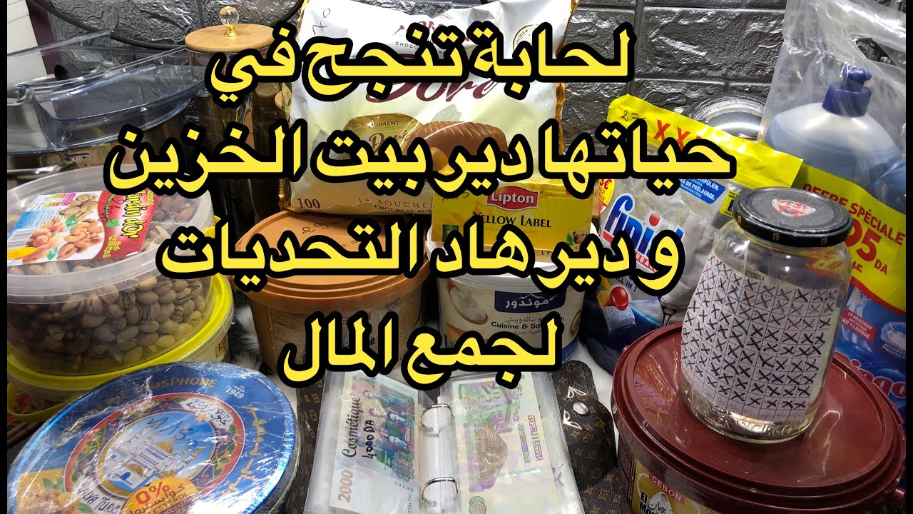 أسعار مشترياتي من كماليات لبيت الخزين💰💵 كيفاه و منين نجيب دراهم باه ندير التحديات ونقدر نجمع المال 💸