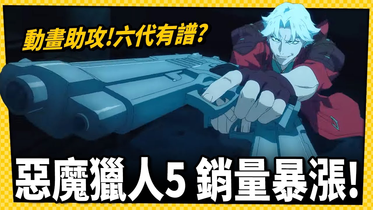 《惡魔獵人5》動畫助攻銷量破1100萬套！傳6代全力開發中！_電玩宅速配20260128