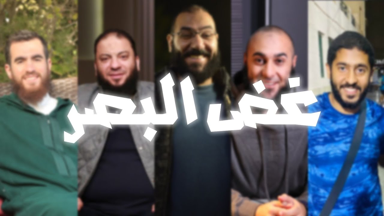 غض البصر … أمير منير | ياسر ممدوح | محمد الغليظ | حازم شومان | شريف علي