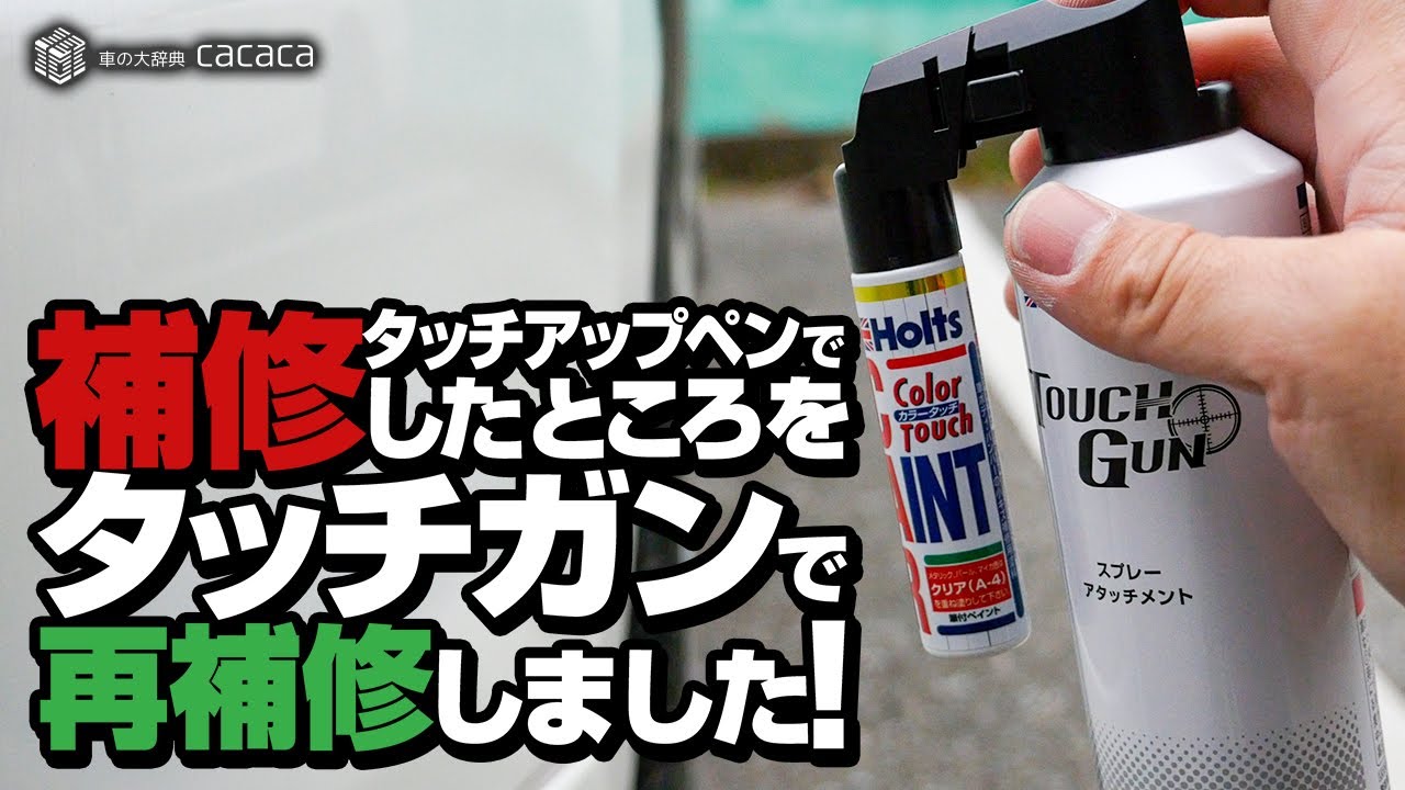 タッチガンで追加補修した結果・・・