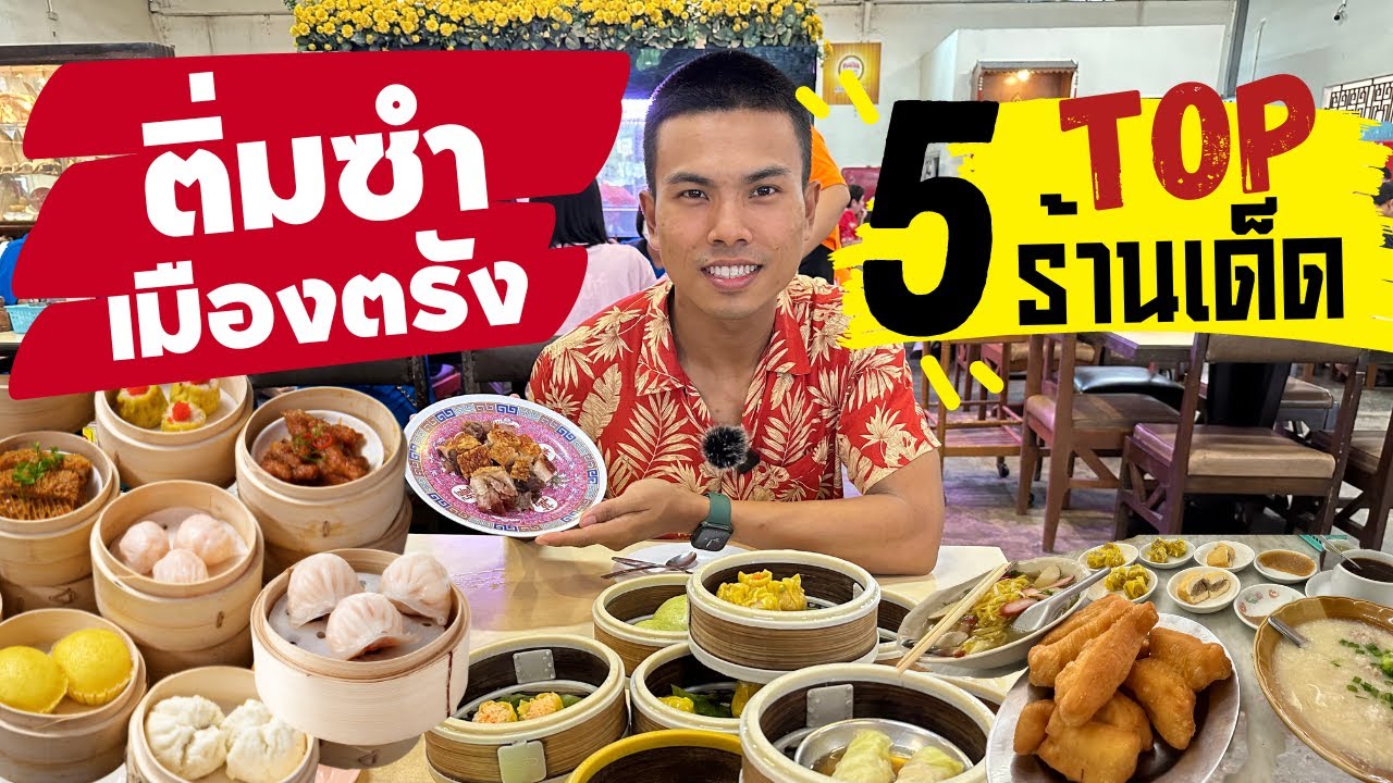 5 ร้านติ่มซำเมืองตรัง 2023 | ต้องลองสักครั้งในชีวิต เจ้าเด็ด เจ้าดัง สายกินไม่ไปไม่ได้