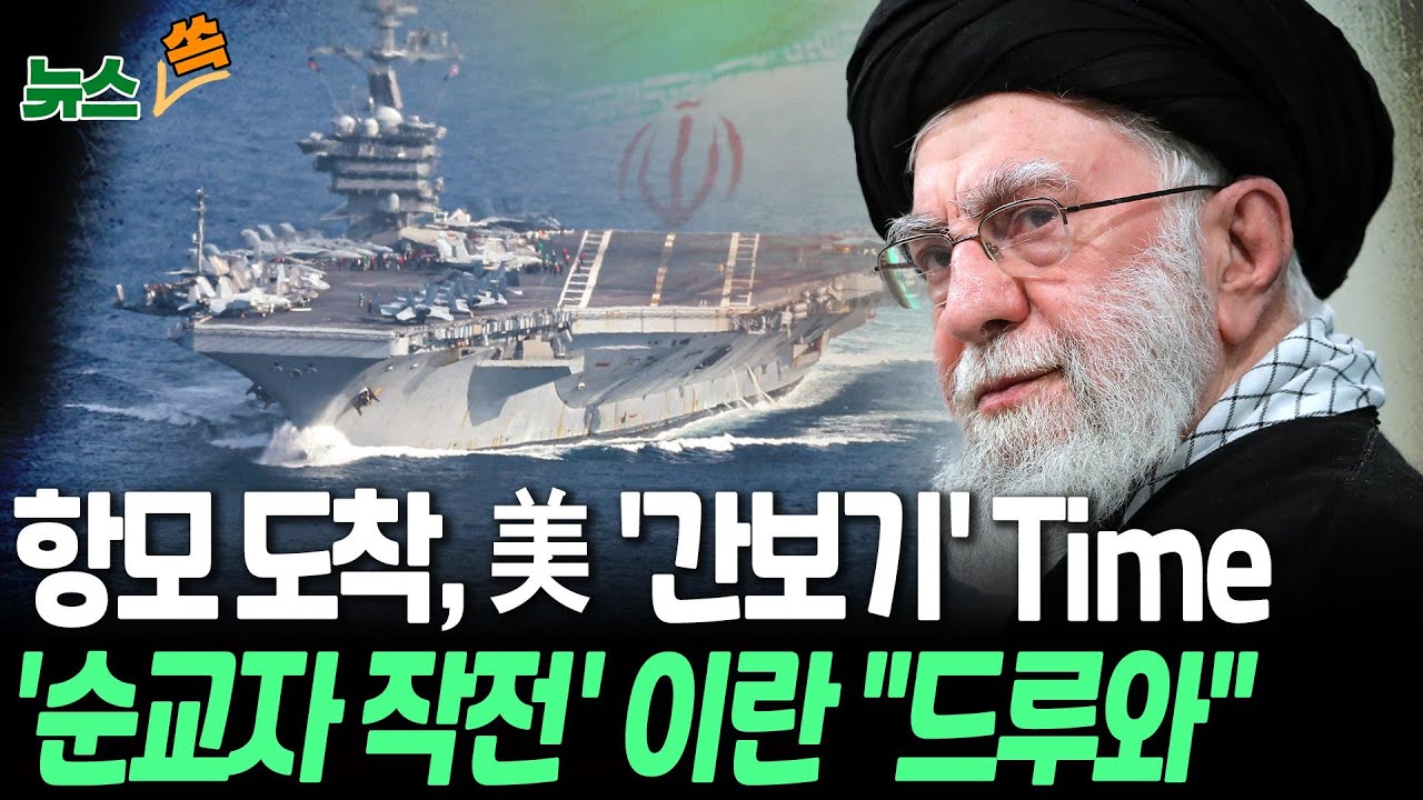 항모 도착, 이제 트럼프의 '간보기 시간'…이란 '순교자 작전' 거론하며 